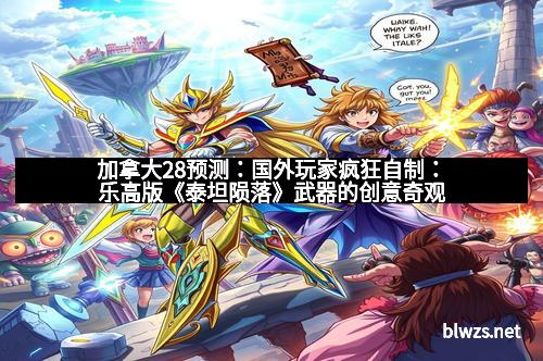 加拿大28预测：国外玩家疯狂自制：乐高版《泰坦陨落》武器的创意奇观