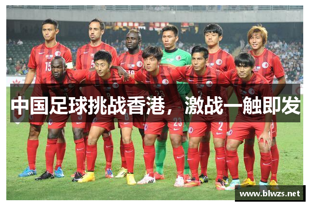 中国足球挑战香港，激战一触即发