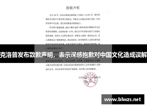 克洛普发布致歉声明，表示深感抱歉对中国文化造成误解