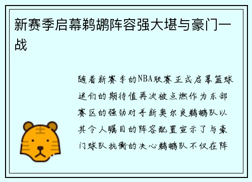 新赛季启幕鹈鹕阵容强大堪与豪门一战