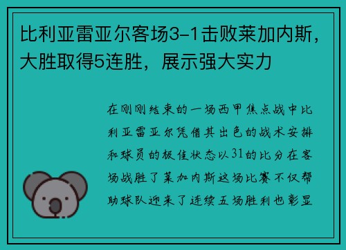 比利亚雷亚尔客场3-1击败莱加内斯，大胜取得5连胜，展示强大实力