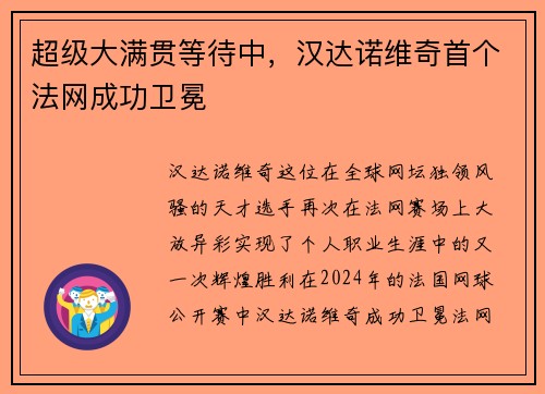 超级大满贯等待中，汉达诺维奇首个法网成功卫冕