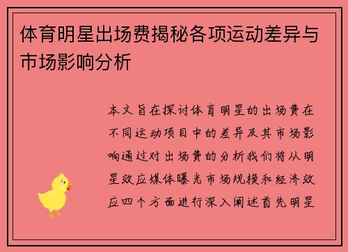 体育明星出场费揭秘各项运动差异与市场影响分析