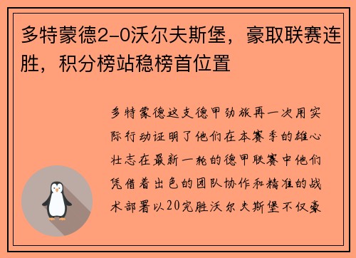 多特蒙德2-0沃尔夫斯堡，豪取联赛连胜，积分榜站稳榜首位置