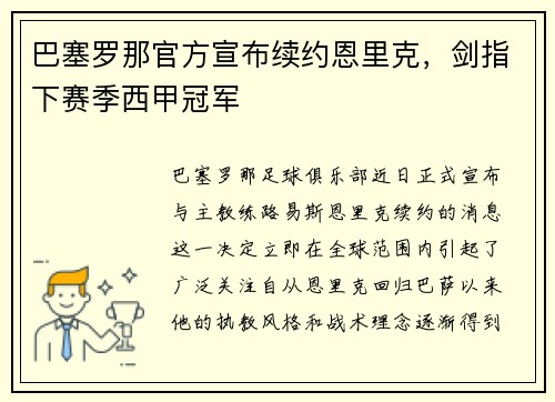 巴塞罗那官方宣布续约恩里克，剑指下赛季西甲冠军