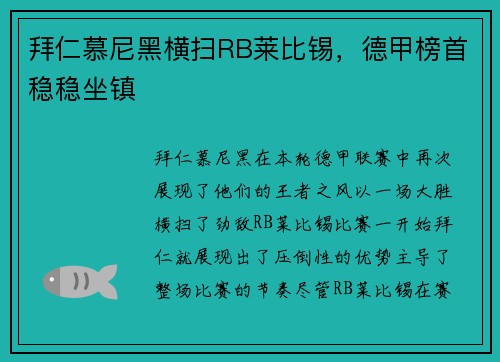 拜仁慕尼黑横扫RB莱比锡，德甲榜首稳稳坐镇