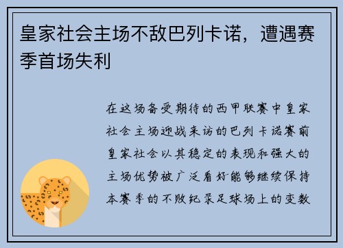 皇家社会主场不敌巴列卡诺，遭遇赛季首场失利