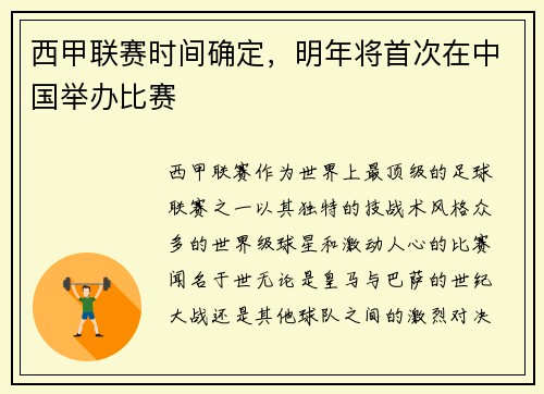 西甲联赛时间确定，明年将首次在中国举办比赛