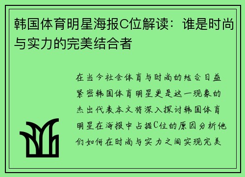 韩国体育明星海报C位解读：谁是时尚与实力的完美结合者