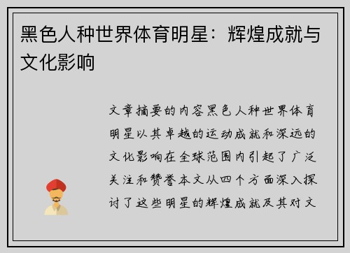 黑色人种世界体育明星：辉煌成就与文化影响