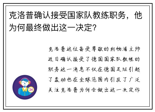 克洛普确认接受国家队教练职务，他为何最终做出这一决定？