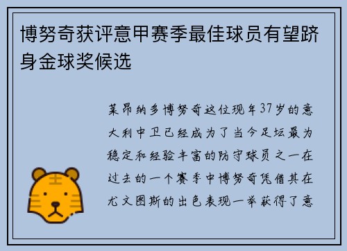 博努奇获评意甲赛季最佳球员有望跻身金球奖候选