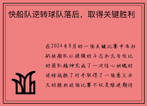 快船队逆转球队落后，取得关键胜利