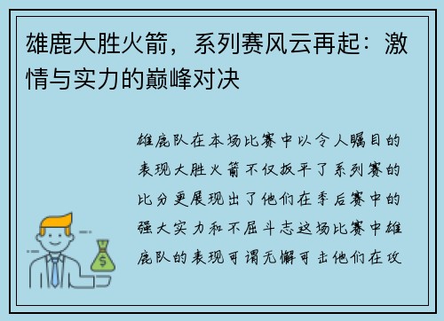 雄鹿大胜火箭，系列赛风云再起：激情与实力的巅峰对决