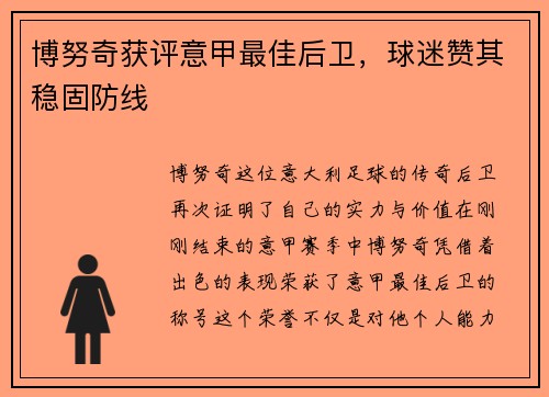 博努奇获评意甲最佳后卫，球迷赞其稳固防线