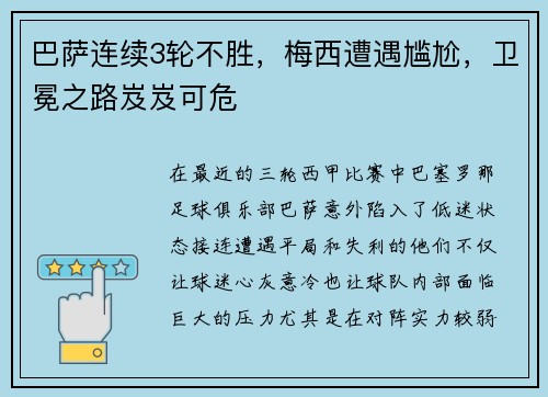 巴萨连续3轮不胜，梅西遭遇尴尬，卫冕之路岌岌可危