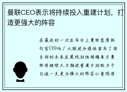 曼联CEO表示将持续投入重建计划，打造更强大的阵容