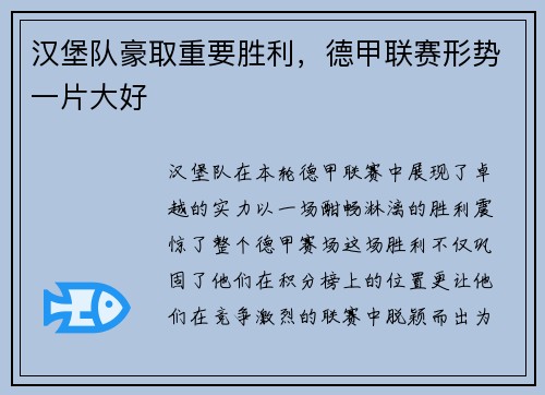 汉堡队豪取重要胜利，德甲联赛形势一片大好