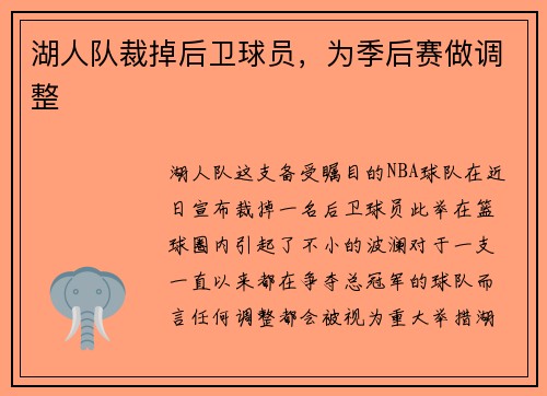 湖人队裁掉后卫球员，为季后赛做调整