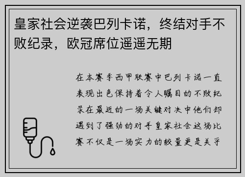 皇家社会逆袭巴列卡诺，终结对手不败纪录，欧冠席位遥遥无期