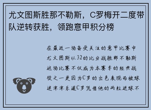 尤文图斯胜那不勒斯，C罗梅开二度带队逆转获胜，领跑意甲积分榜