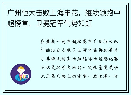 广州恒大击败上海申花，继续领跑中超榜首，卫冕冠军气势如虹