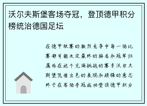 沃尔夫斯堡客场夺冠，登顶德甲积分榜统治德国足坛