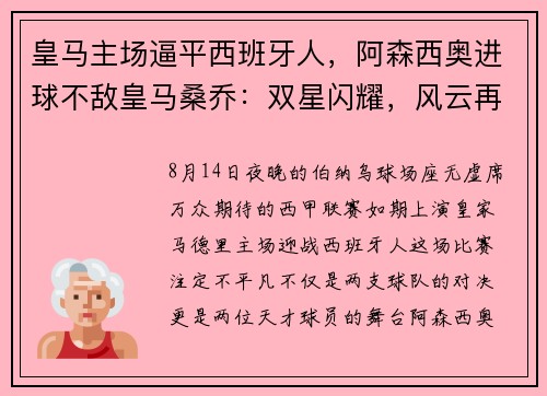 皇马主场逼平西班牙人，阿森西奥进球不敌皇马桑乔：双星闪耀，风云再起