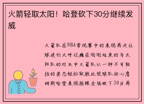 火箭轻取太阳！哈登砍下30分继续发威