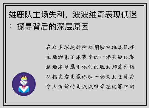 雄鹿队主场失利，波波维奇表现低迷：探寻背后的深层原因