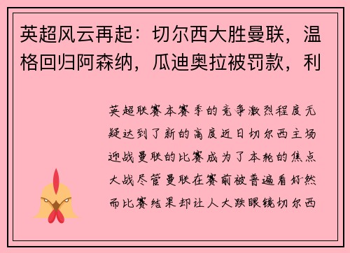 英超风云再起：切尔西大胜曼联，温格回归阿森纳，瓜迪奥拉被罚款，利物浦领跑积分榜，埃弗顿签下新星巴西中场