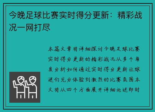 今晚足球比赛实时得分更新：精彩战况一网打尽